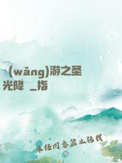 網(wǎng)游之圣光降臨