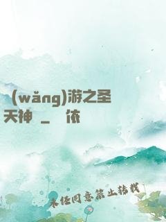 網(wǎng)游之圣天神獸