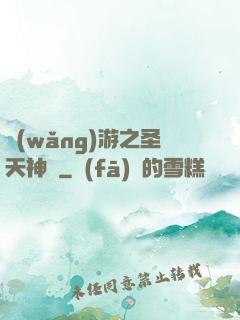 網(wǎng)游之圣天神獸