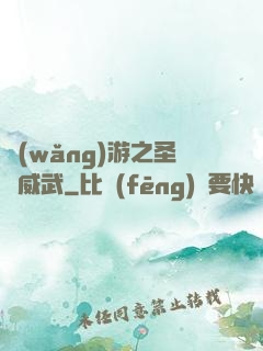 網(wǎng)游之圣騎威武