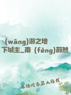 網(wǎng)游之地下城主