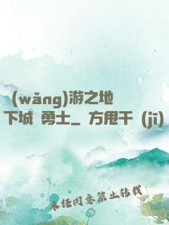 網(wǎng)游之地下城與勇士