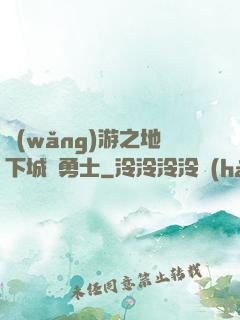 網(wǎng)游之地下城與勇士
