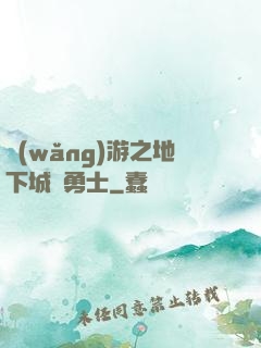 網(wǎng)游之地下城與勇士