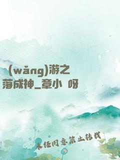 網(wǎng)游之墜落成神