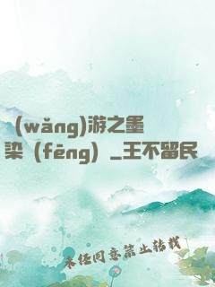 網(wǎng)游之墨染風(fēng)華