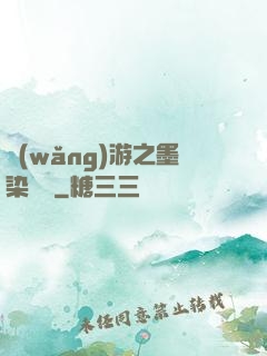 網(wǎng)游之墨染風華
