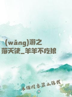 網(wǎng)游之墮落天使