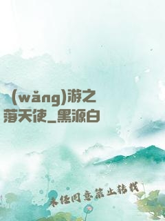 網(wǎng)游之墮落天使