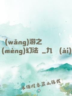 網(wǎng)游之夢(mèng)幻法師