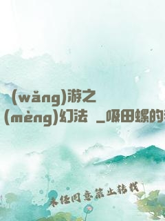 網(wǎng)游之夢(mèng)幻法師