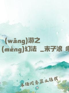 網(wǎng)游之夢(mèng)幻法師