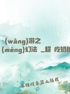 網(wǎng)游之夢(mèng)幻法師