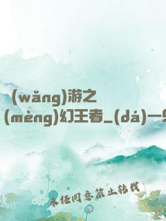 網(wǎng)游之夢(mèng)幻王者