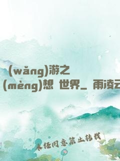 網(wǎng)游之夢(mèng)想異世界