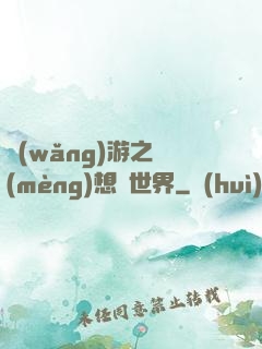 網(wǎng)游之夢(mèng)想異世界