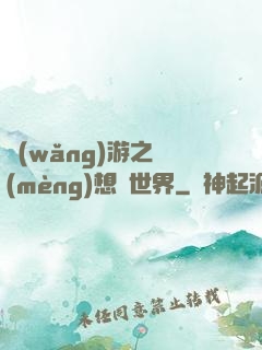 網(wǎng)游之夢(mèng)想異世界
