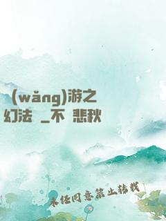 網(wǎng)游之夢幻法師
