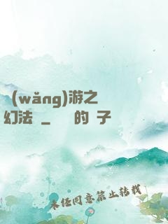網(wǎng)游之夢幻法師