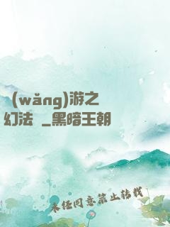 網(wǎng)游之夢幻法師