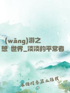 網(wǎng)游之夢想異世界