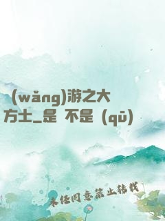 網(wǎng)游之大方士