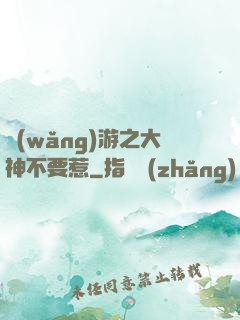 網(wǎng)游之大神不要惹