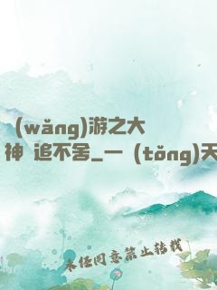 網(wǎng)游之大神緊追不舍