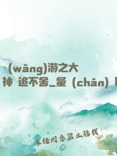 網(wǎng)游之大神緊追不舍