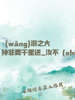 網(wǎng)游之大神非要千里送