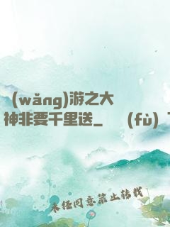 網(wǎng)游之大神非要千里送
