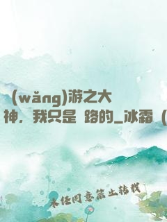 網(wǎng)游之大神，我只是過路的