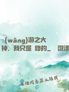網(wǎng)游之大神，我只是過路的