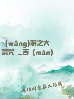 網(wǎng)游之大禁咒師
