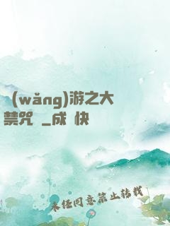網(wǎng)游之大禁咒師