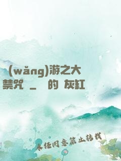 網(wǎng)游之大禁咒師