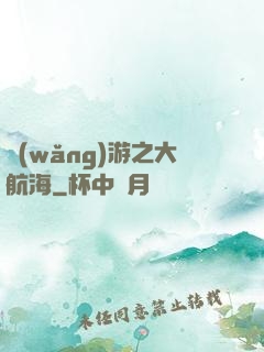 網(wǎng)游之大航海
