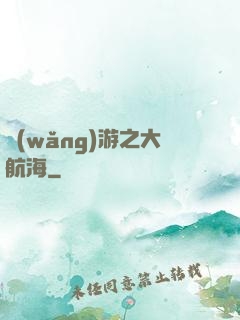 網(wǎng)游之大航海