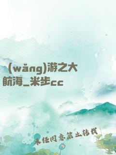 網(wǎng)游之大航海