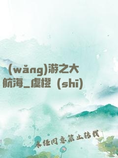 網(wǎng)游之大航海