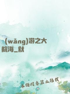 網(wǎng)游之大航海
