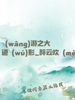 網(wǎng)游之大道無(wú)形