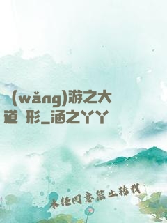 網(wǎng)游之大道無形