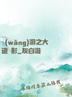 網(wǎng)游之大道無形