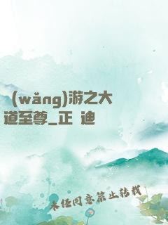 網(wǎng)游之大道至尊