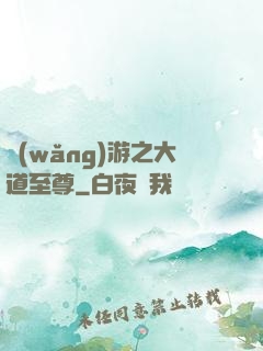 網(wǎng)游之大道至尊