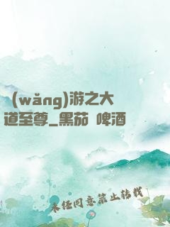 網(wǎng)游之大道至尊