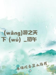網(wǎng)游之天下無(wú)敵