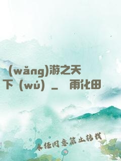 網(wǎng)游之天下無(wú)敵