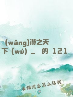 網(wǎng)游之天下無(wú)敵
